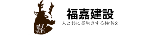 埼玉県での住宅リフォームなら福嘉建設